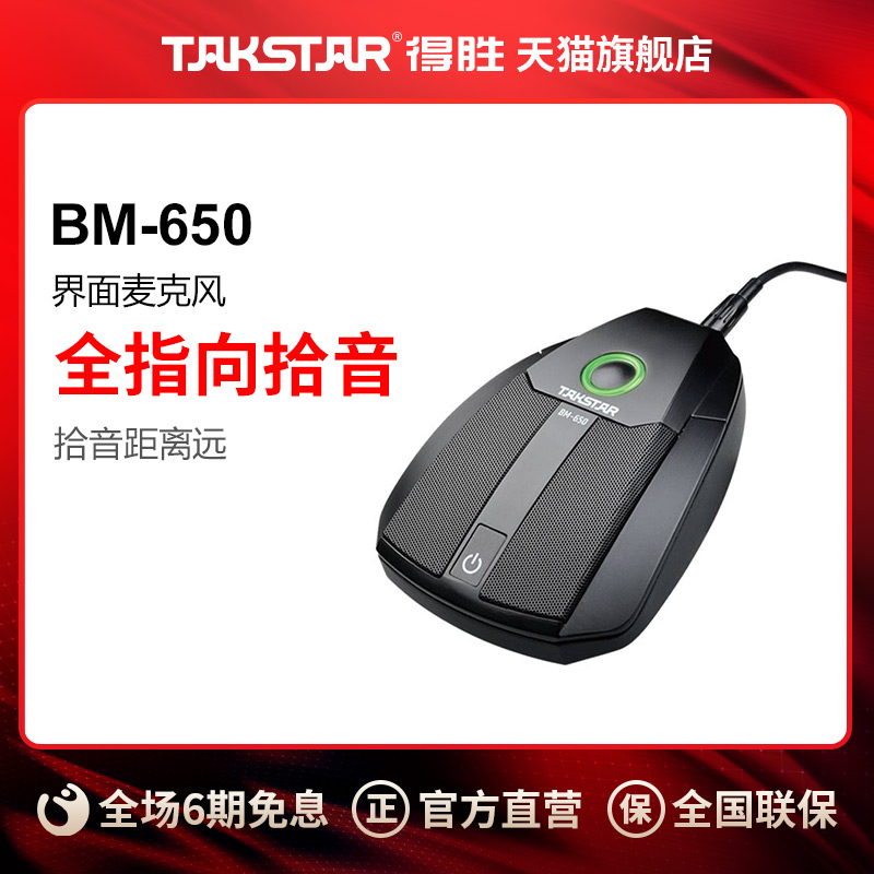 Takstar得胜BM-650界面麦克风会议视频专用教学录播语音监控话筒-封面