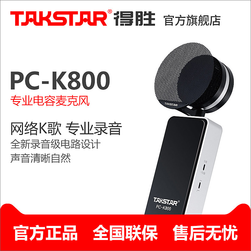 Takstar/得勝 PC-K800旁述式錄音麥克風 專業電容電腦網絡K歌話筒