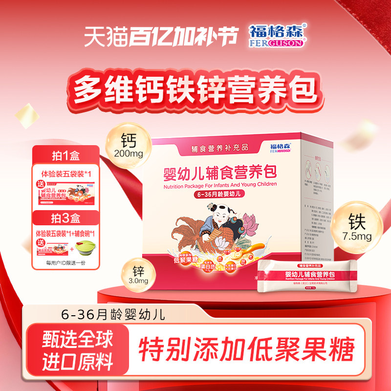 福格森婴幼儿童辅食营养包 国家标准含钙铁锌复合维生素 6-36月龄