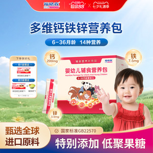 福格森婴幼儿童辅食营养包 国家标准含钙铁锌复合维生素 6-36月龄