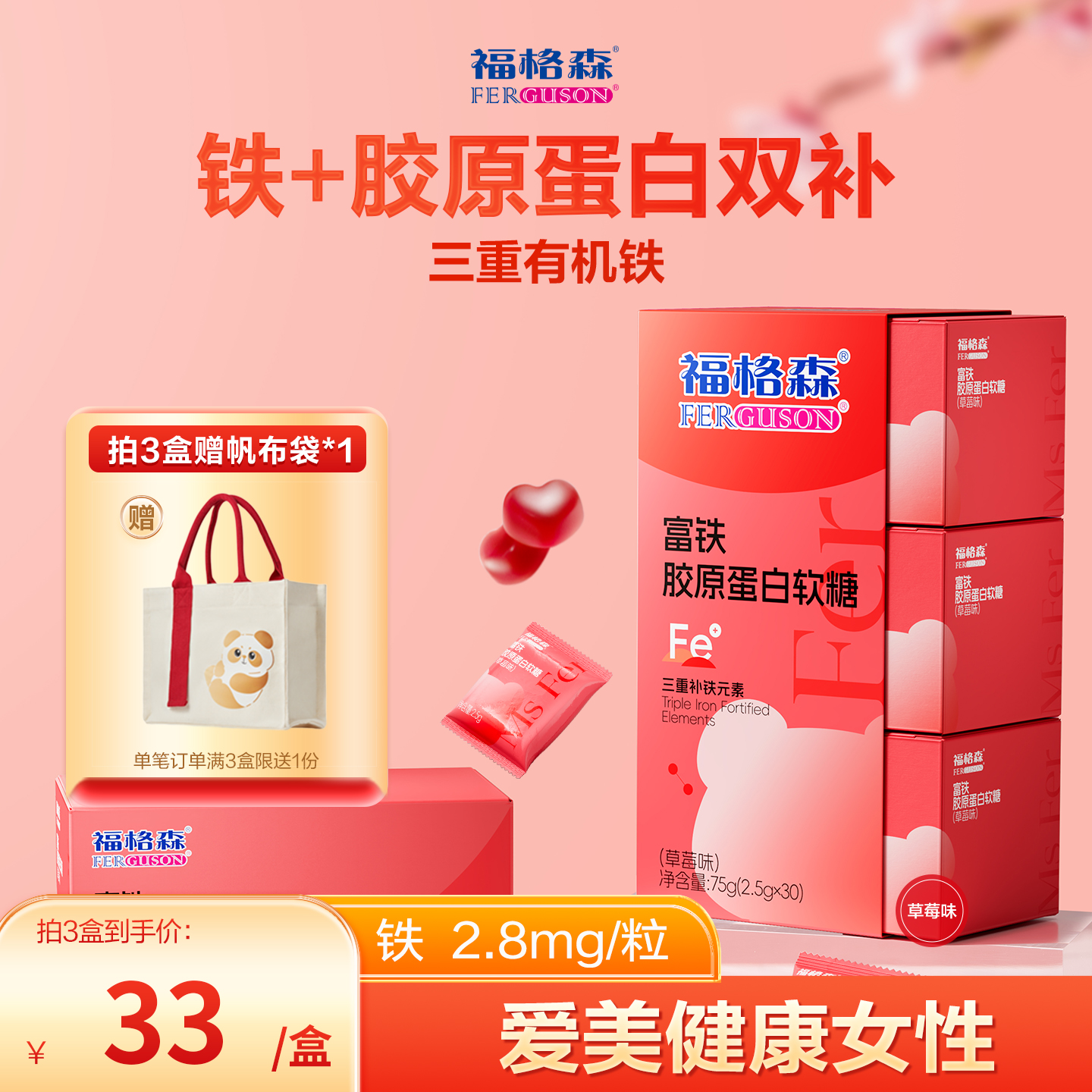 福格森富铁胶原蛋白软糖