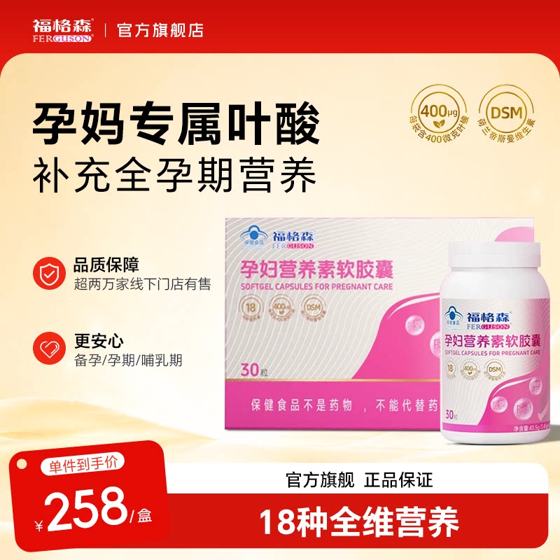 福格森孕妇营养素30粒备孕全孕期补充叶酸复合维生素官方旗舰店