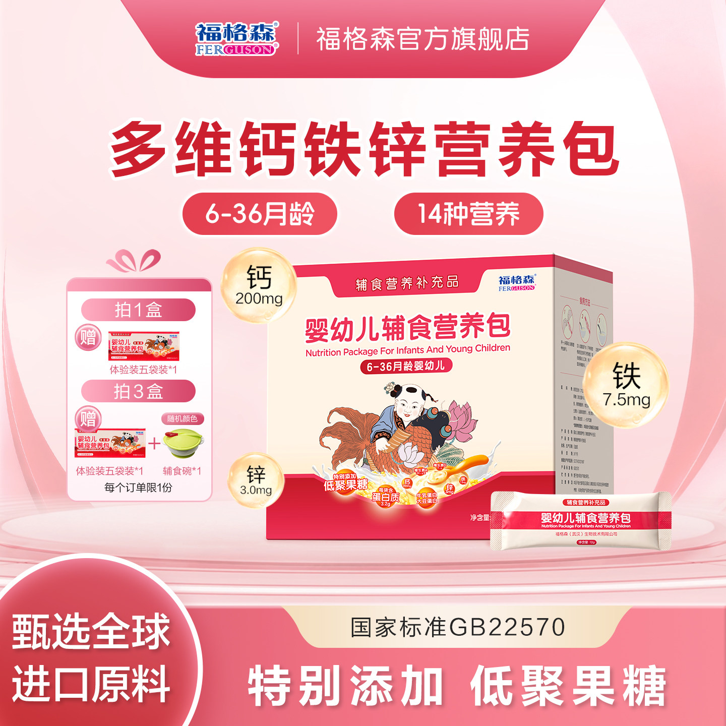 福格森婴幼儿童辅食营养包 国家标准含钙铁锌复合维生素 6-36月龄