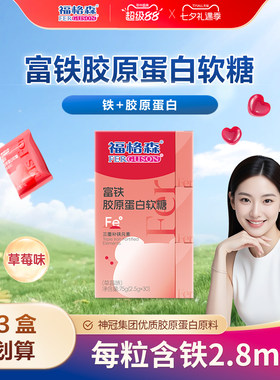 福格森富铁胶原蛋白软糖