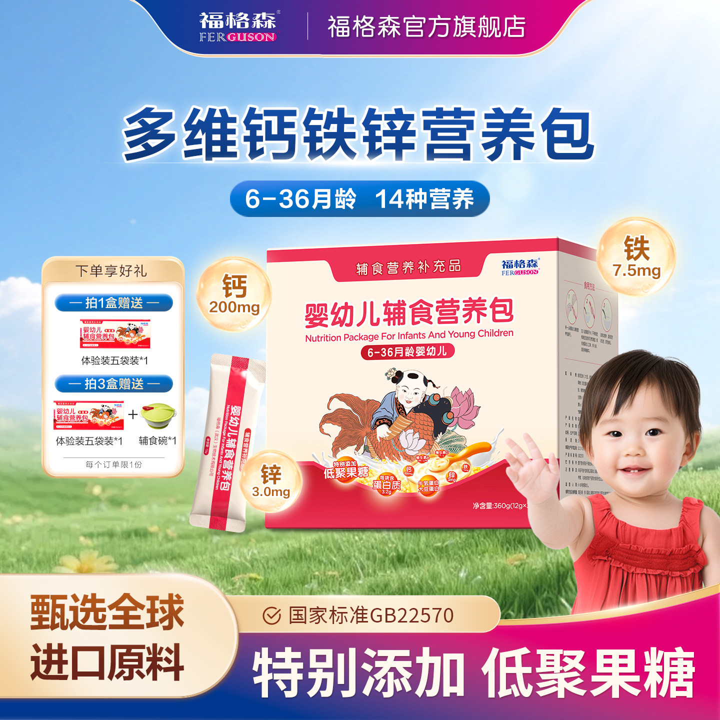 福格森婴幼儿童辅食营养包 国家标准含钙铁锌复合维生素 6-36月龄