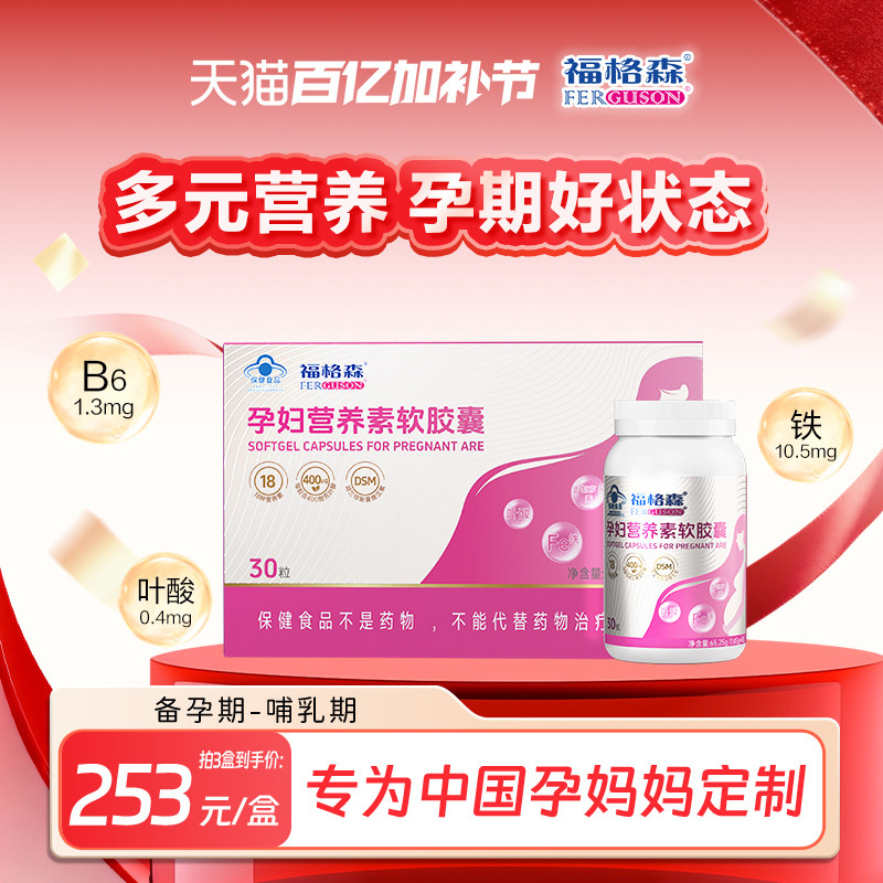 福格森孕妇营养素30粒 补充叶酸铁及多种维生素等18种营养 全孕期