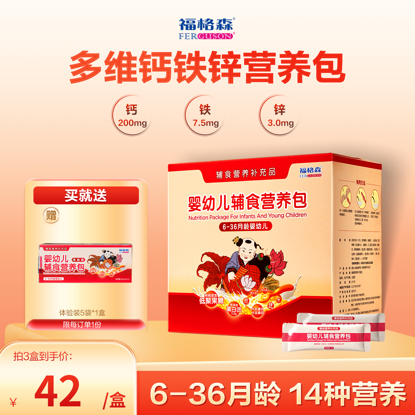 福格森婴幼儿童辅食营养包 国家标准含钙铁锌多种维生素 6-36月龄