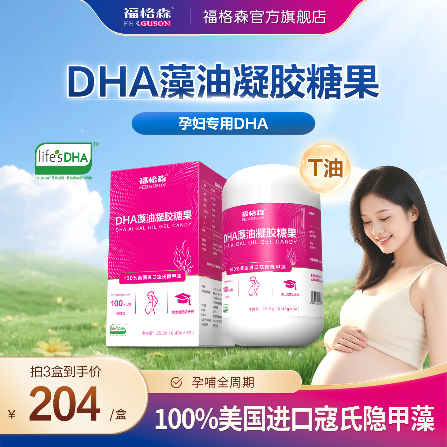 福格森DHA藻油凝胶糖果孕妇专用进口帝斯曼T油寇氏隐甲藻非鱼油