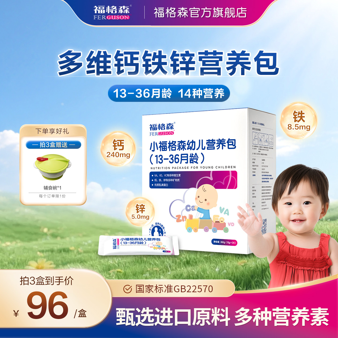 福格森婴幼儿童辅食营养包 国家标准含钙铁锌复合维生素13-36月龄