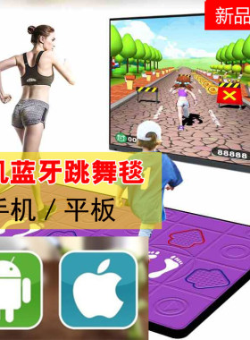 手机蓝牙双人无线跳舞毯跑步单人苹果ipad跳舞机平板电脑体感游戏