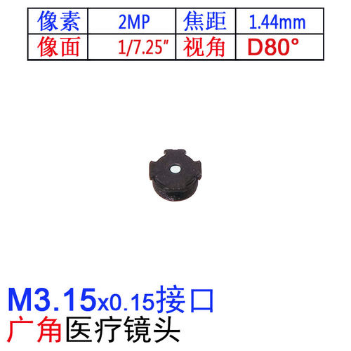 高清医疗内窥镜头M3带底座1.44mm焦距视角80度1/7.25镜嘴OV7251用