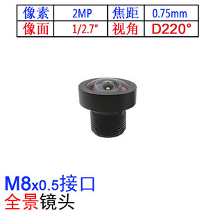 0.75mm短焦距M8*0.5超大广角全景镜头配1/2.7用镜嘴220度水平对角