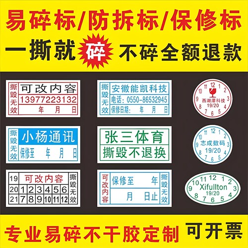 易碎标保修贴撕毁无效标签