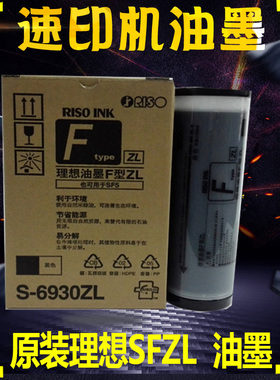 原装正品 SFZL油墨 S-6930ZL SF5232ZL SF5352ZL F型油墨版纸