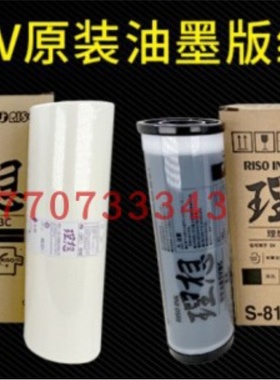 理想SV原装油墨SVB4版纸SV5231C SV5232C SV5233C 5250C S813 S