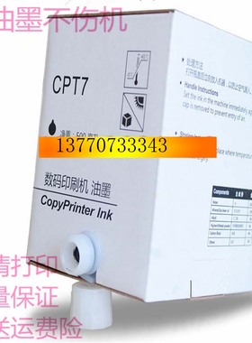 基士得耶CPT7油墨 CP6300C CP6200 JP785C 数码印刷机蜡纸 一体机