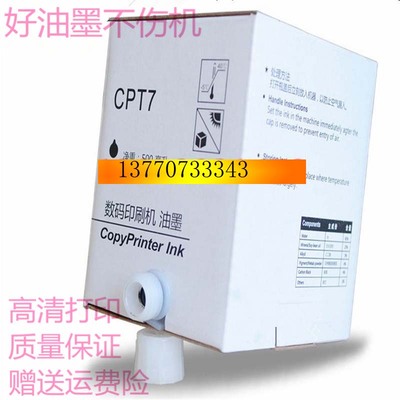基士得耶CPT7油墨 CP6300C CP6200 JP785C 数码印刷机蜡纸 一体机