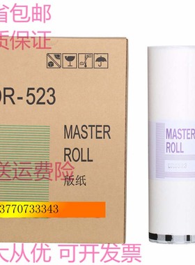 得宝DRS523版纸 德宝DPS520 620 650 820速印机一体机DR-523蜡纸