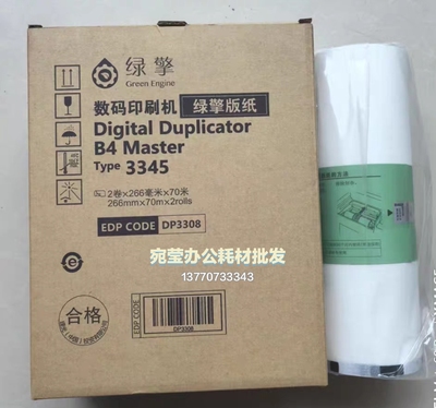 理光出品绿擎打印机DD3345C速印机油墨版纸Type3345数码印刷机B4