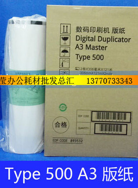 Type500A3版纸速印机一体机 DD5450C CP7450C版纸 A3版纸