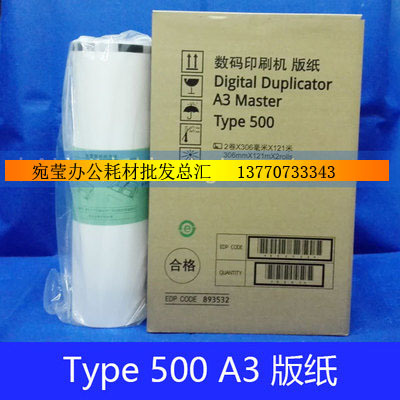 Type500A3版纸速印机一体机 DD5450C CP7450C版纸 A3版纸