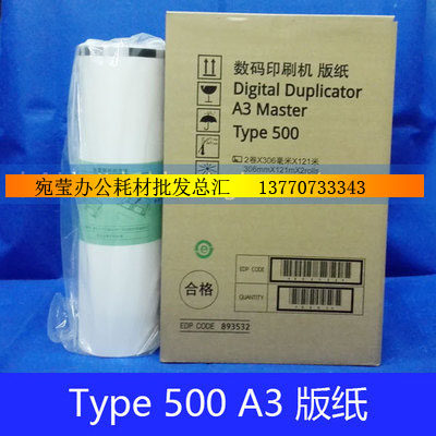 Type500A3版纸速印机一体机 DD5450C CP7450C版纸 A3版纸