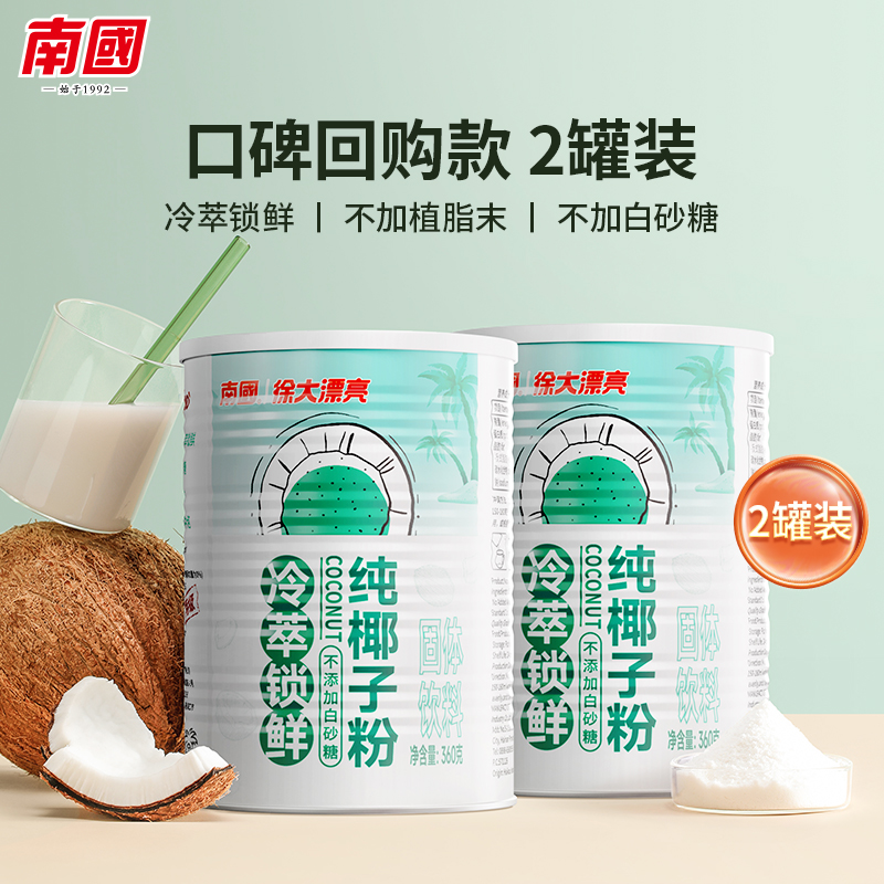南国冷萃椰子粉360g/罐海南特产
