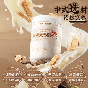 南国黄芪党参椰子粉中式食补粉冲饮营养早餐古方药海南特产伴手礼