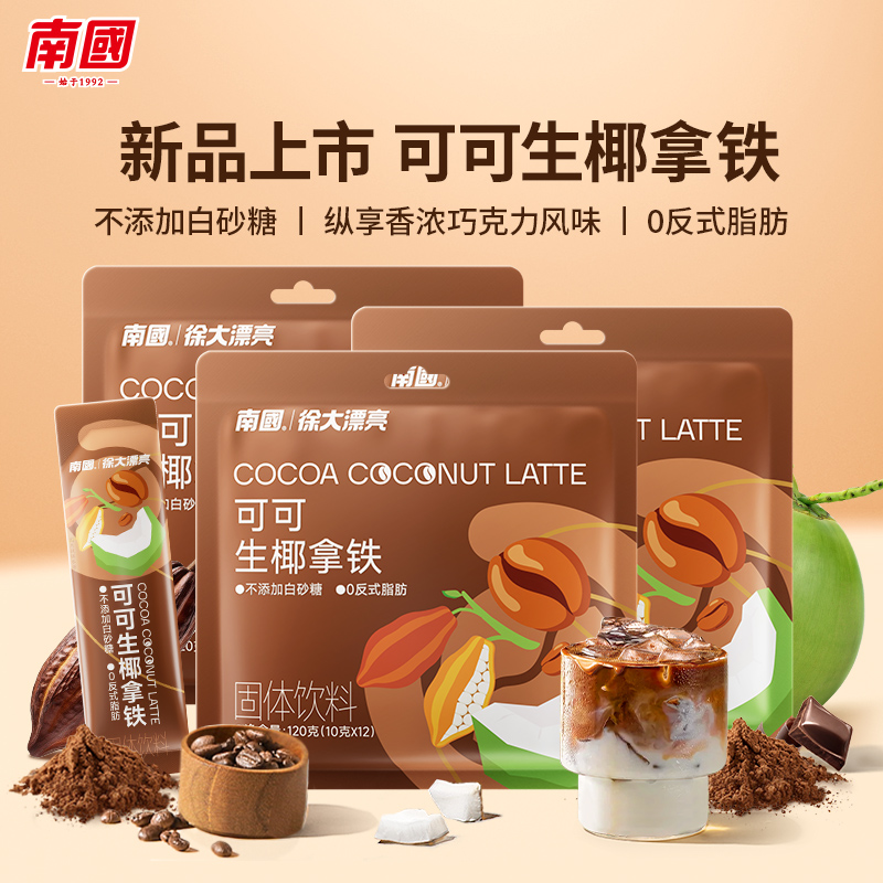 南国海南特产可可生椰拿铁