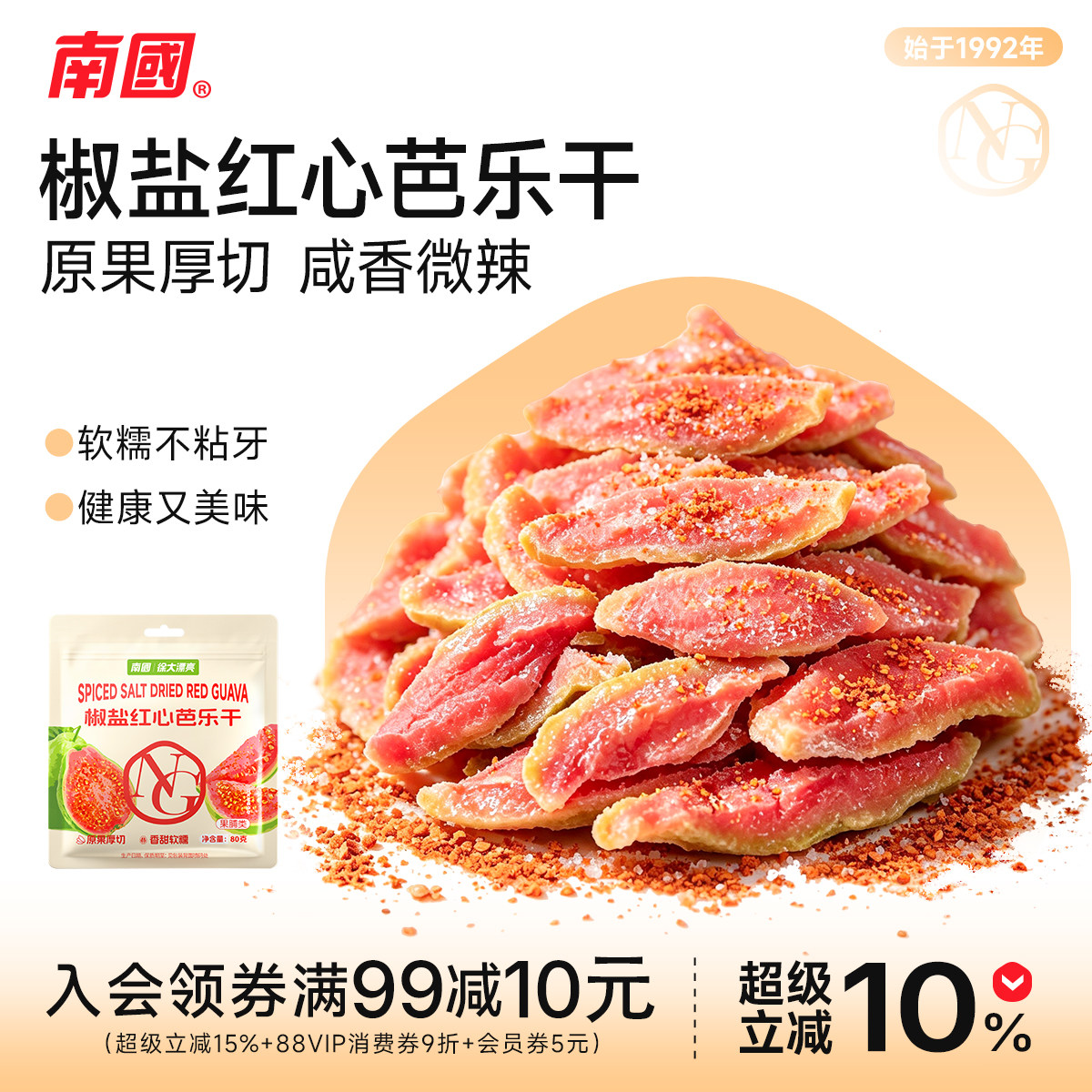 南国椒盐红心芭乐干海南特产番石榴去籽果脯蜜饯水果干办公零食