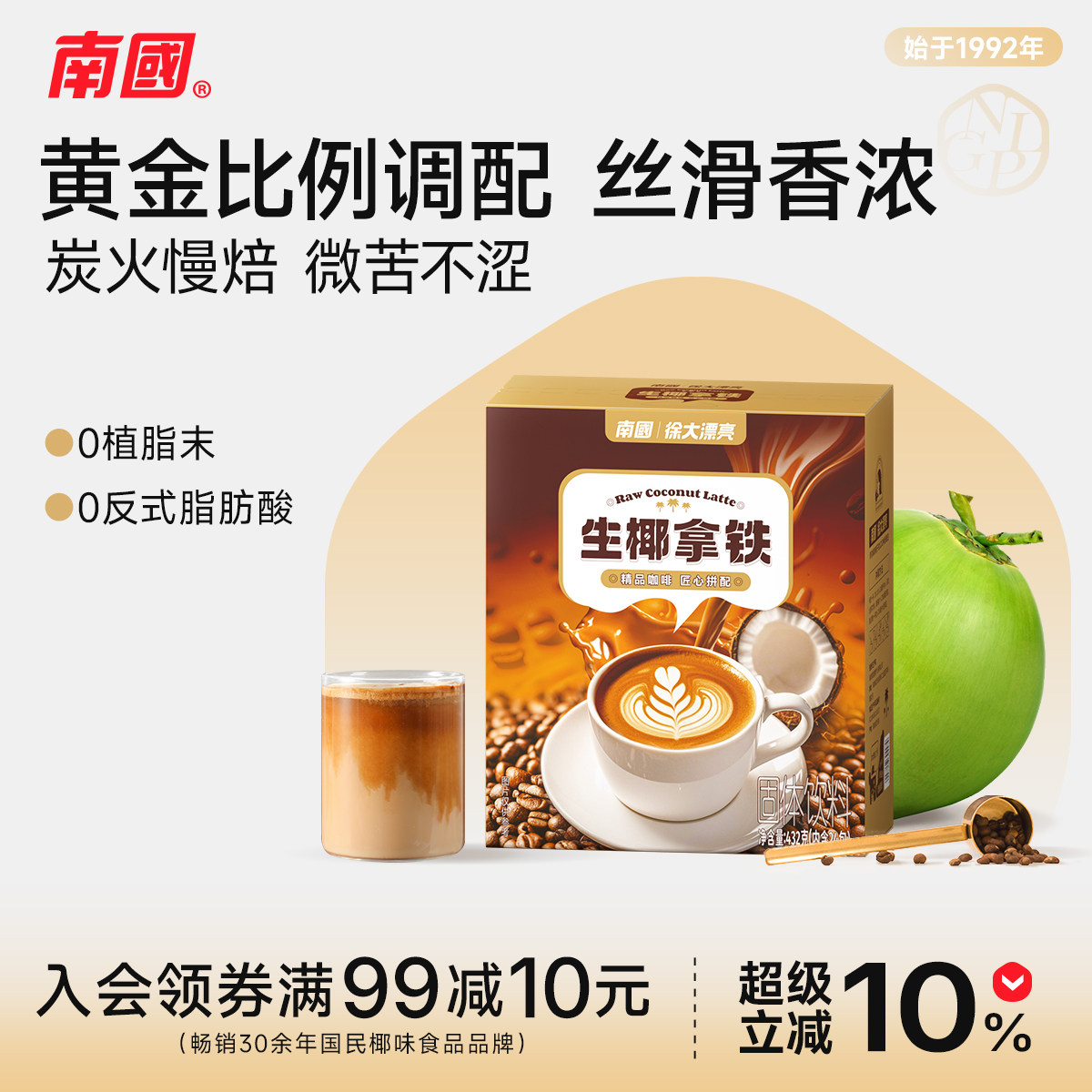 南国食品生椰拿铁432g/盒装速溶咖啡椰奶办公室下午茶海南特产