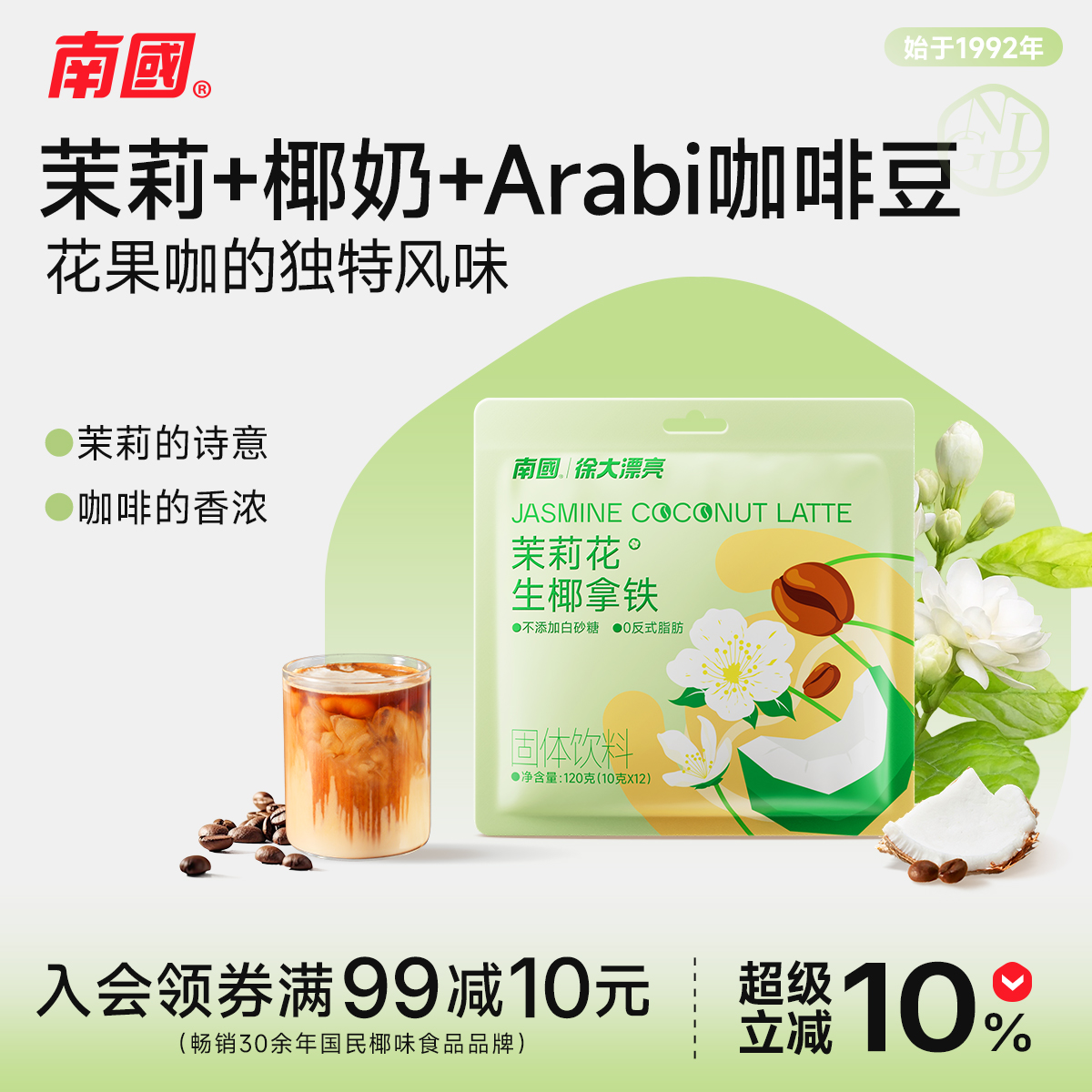 南国海南特产茉莉花生椰拿铁