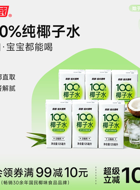 南国海南特产百分百椰子水125ml孕妇电解质椰汁饮料0脂运动健身纯