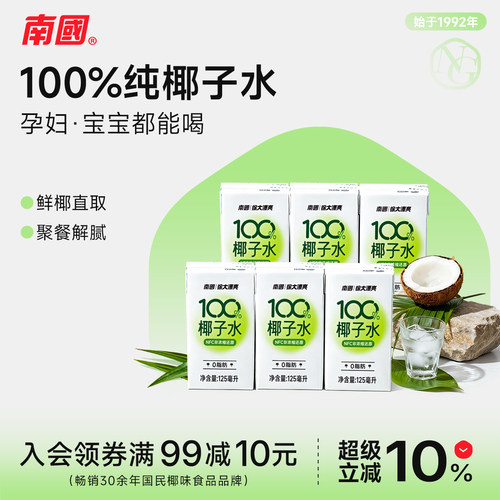 海南特产南国100%椰子水125ml*6