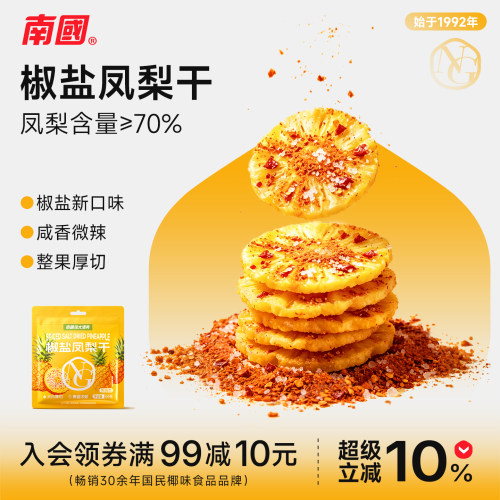 海南特产南国食品椒盐凤梨干零食