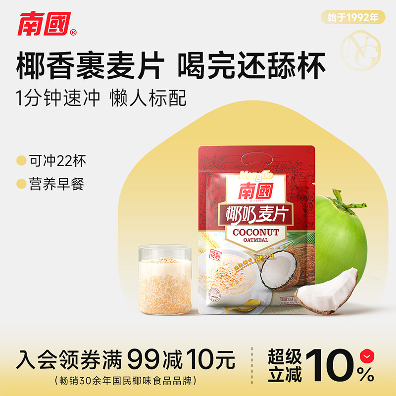 海南南国椰奶麦片即食速溶燕麦片早餐冲饮营养独立小包装学生,咖啡/麦片/冲饮,多谷物麦片,淘宝优惠券,粉丝福利购,淘宝优惠卷