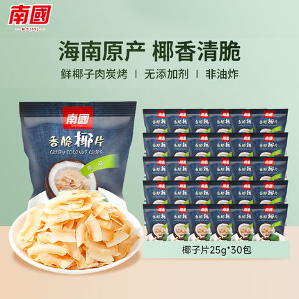 南国食品椰子片25gx30袋香脆椰子脆片海南特产三亚特产果干零食