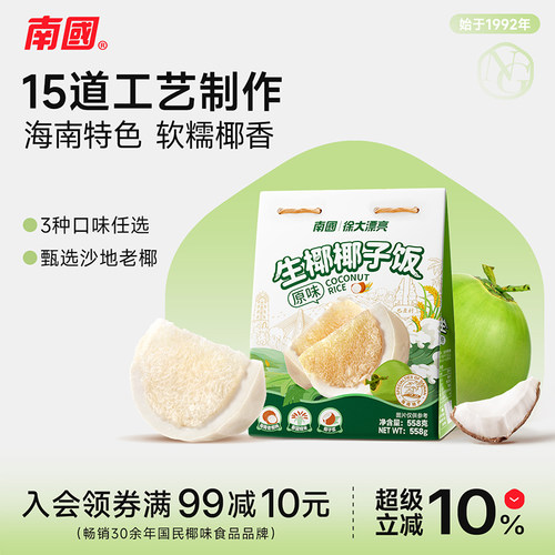 海南特产南国速食糯米椰子饭538g
