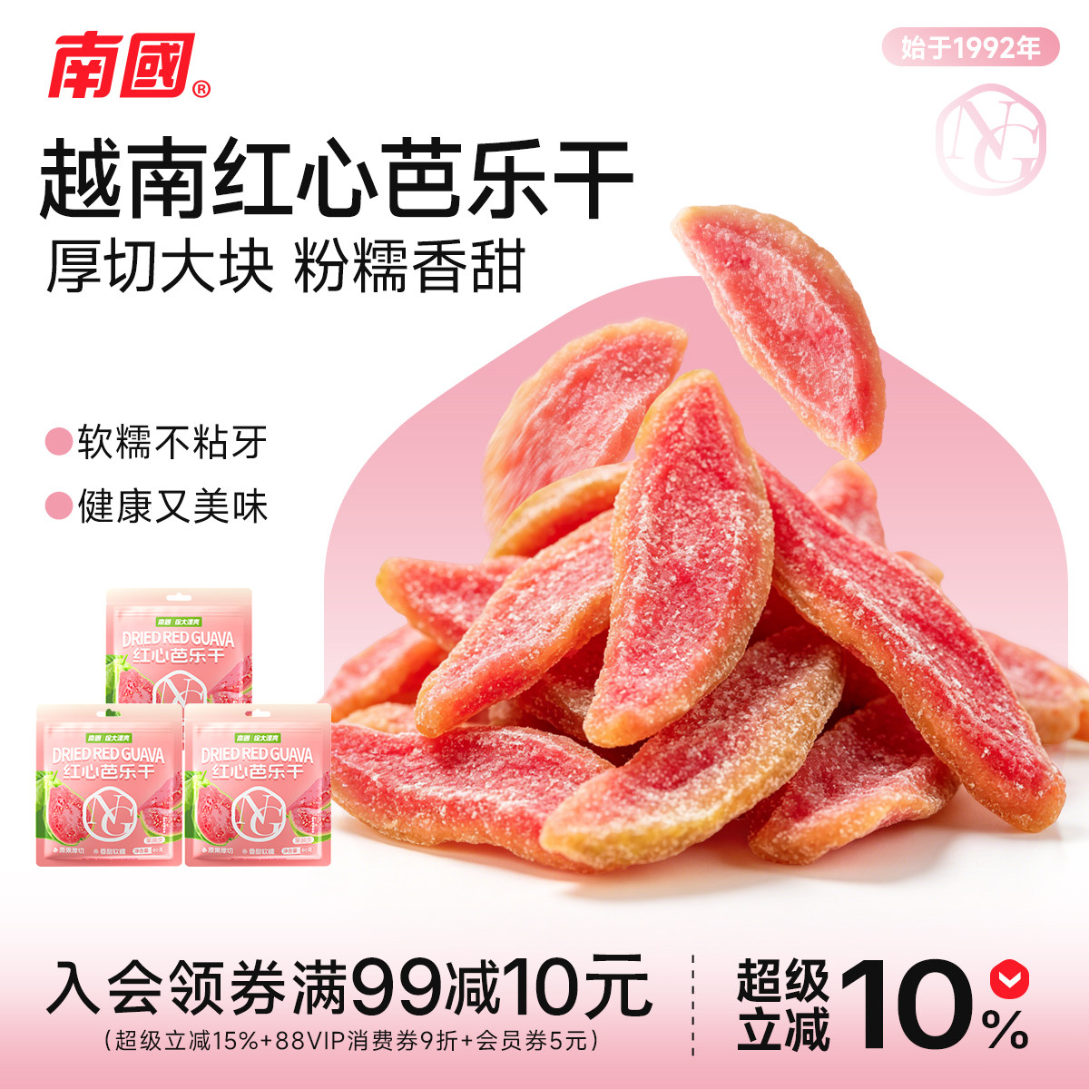 南国红心芭乐干海南特产番石榴去籽果脯蜜饯水果干办公网红零食
