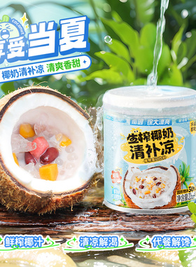 南国食品海南特产生榨椰奶清补凉200g罐装代餐营养特色小吃休闲