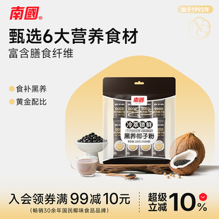 南国食品海南特产黑养椰子粉200g膳食纤维益生元 营养早餐