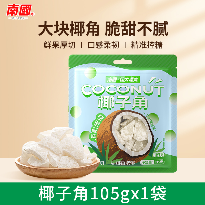 南国椰子角105g*1椰子脆片办公室休闲小吃零食海南特产椰肉块果干