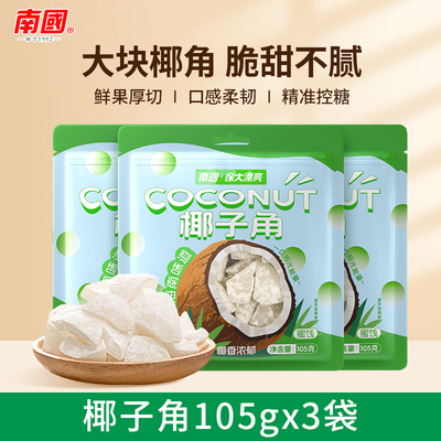南国海南特产椰子角椰子脆片零食