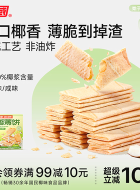 南国食品海南特产椰香薄饼160gx2盒椰子味休闲零食早餐信封饼
