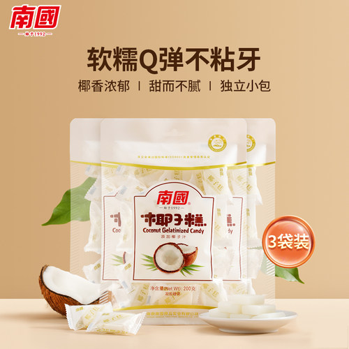 南国海南特产椰子糕休闲零食小吃椰球软糖喜糖果 - 封面