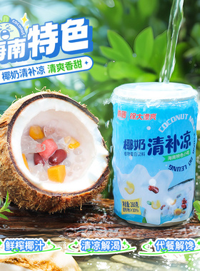 南国海南特产椰奶清补凉椰汁椰子水代餐粗粮饮料特色传统小吃三亚