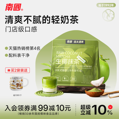 南国生椰抹茶粉轻奶茶下午茶代餐