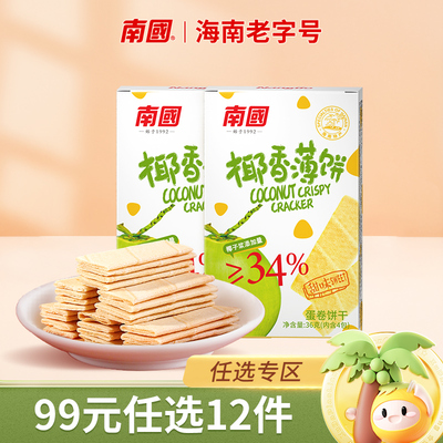99元任选12件海南南国椰香薄饼干
