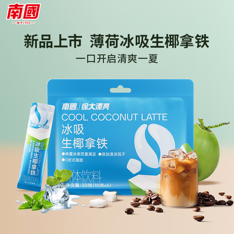 【U先试用】南国食品冰吸生椰拿铁50g咖啡粉速溶下午茶冰爽薄荷,咖啡/麦片/冲饮,天然粉粉食品,淘宝优惠券,粉丝福利购,淘宝优惠卷