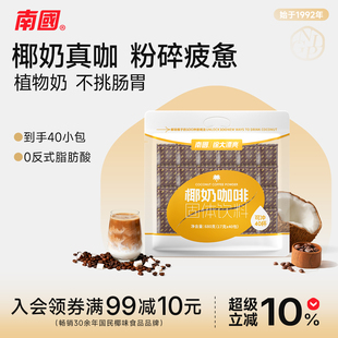 南国食品椰奶咖啡生椰拿铁680g香醇速溶三合一小袋装 办公室下午茶